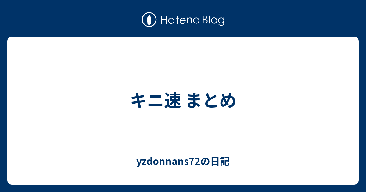 キニ速 まとめ Yzdonnans72の日記