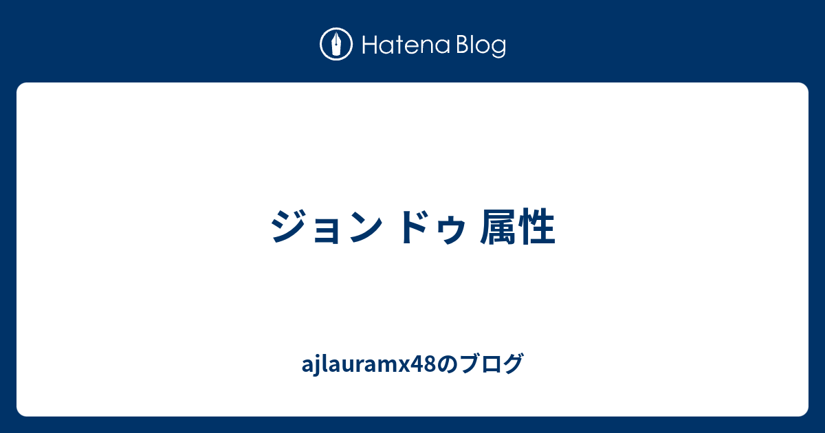 ジョン ドゥ 属性 Ajlauramx48のブログ