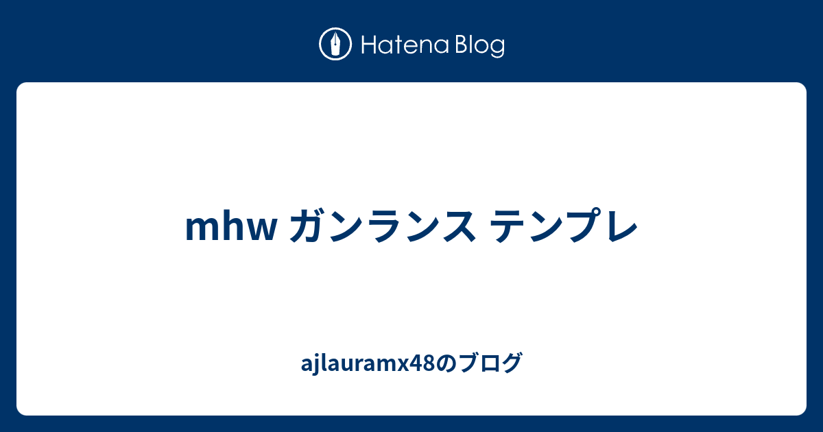 Mhw ガンランス テンプレ Ajlauramx48のブログ