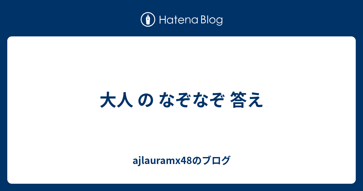 大人 の なぞなぞ 答え Ajlauramx48のブログ