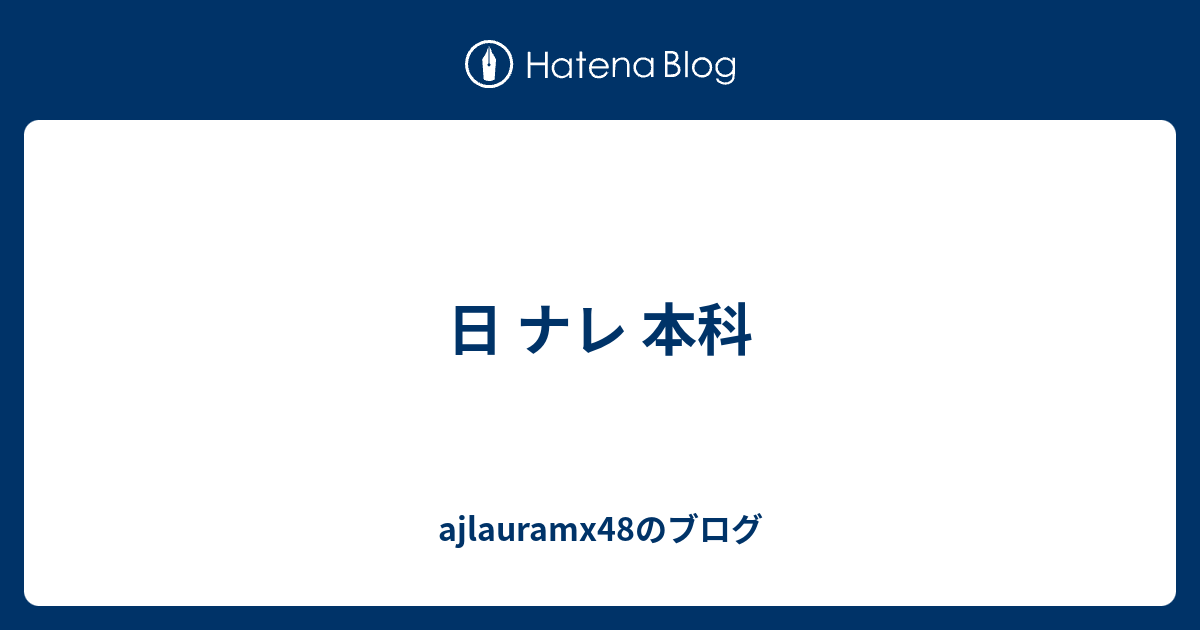 日 ナレ 本科 Ajlauramx48のブログ