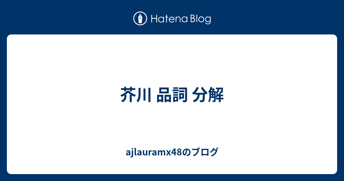 芥川 品詞 分解 Ajlauramx48のブログ