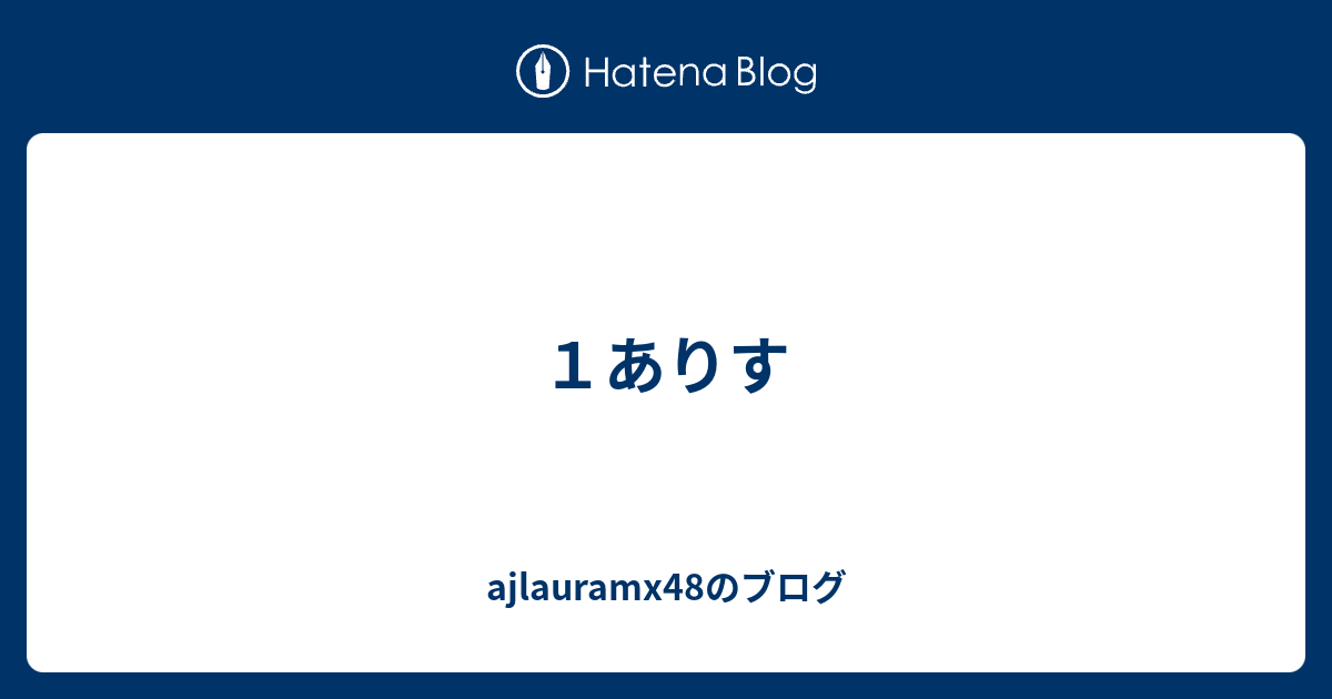 １ありす Ajlauramx48のブログ