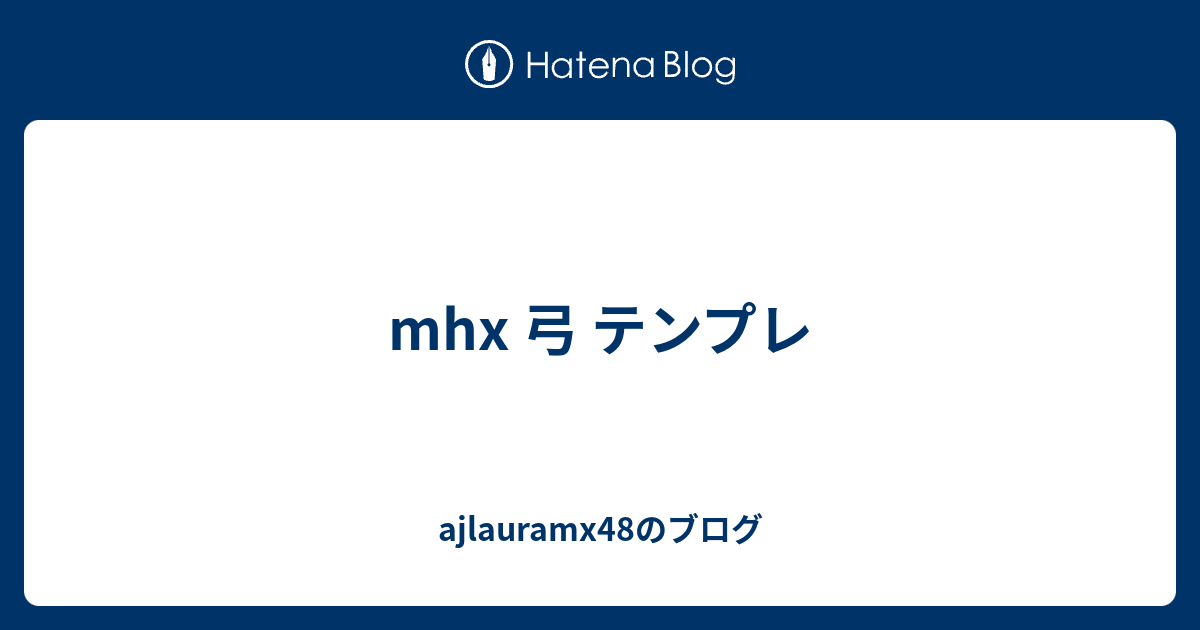 Mhx 弓 テンプレ Ajlauramx48のブログ