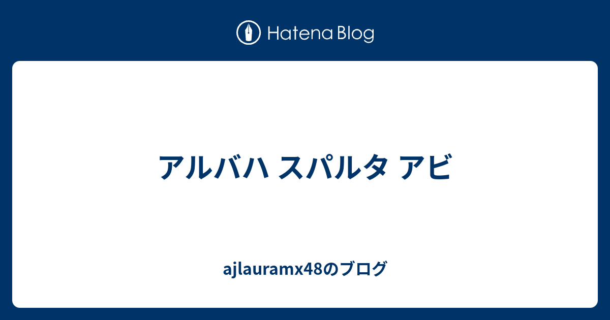 アルバハ スパルタ アビ Ajlauramx48のブログ