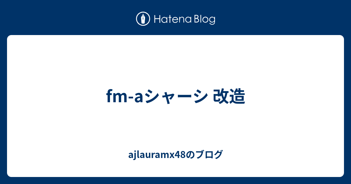 fm-aシャーシ 改造 - ajlauramx48のブログ