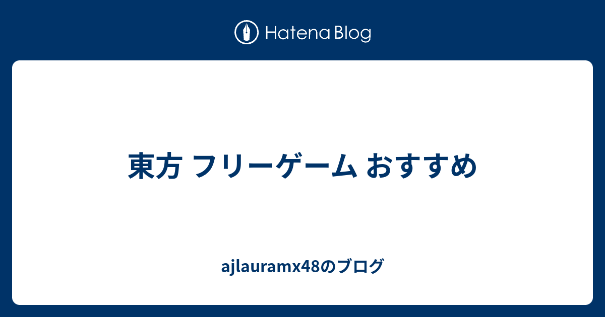 東方 フリーゲーム おすすめ Ajlauramx48のブログ