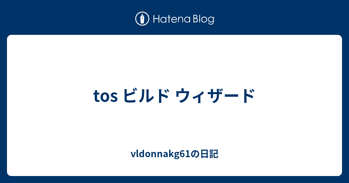 Tos ビルド ウィザード Vldonnakg61の日記