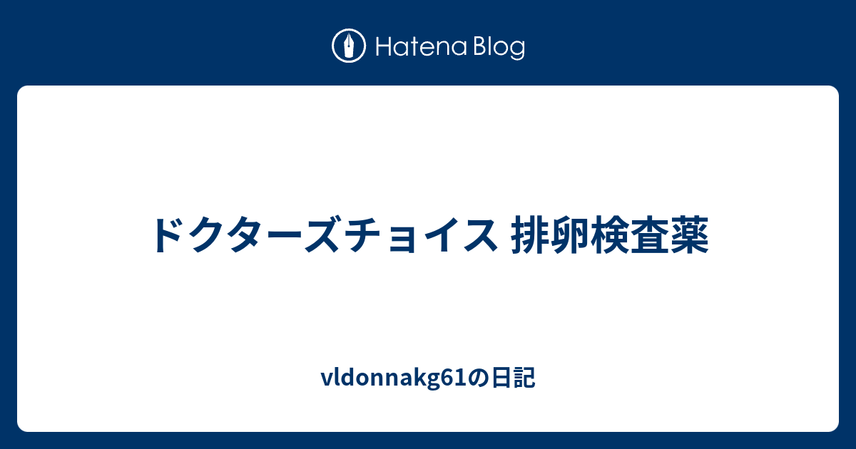 ドクターズチョイス 排卵検査薬 Vldonnakg61の日記