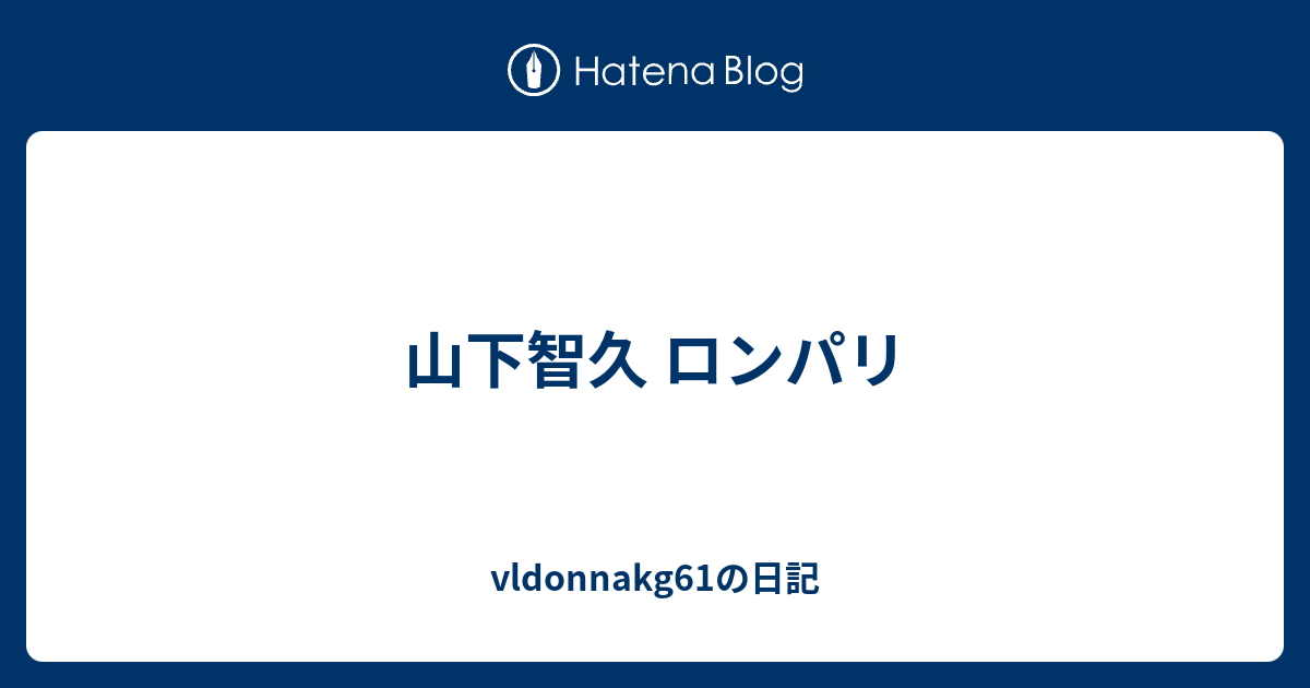 山下智久 ロンパリ Vldonnakg61の日記