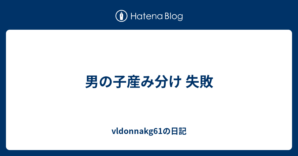 男の子産み分け 失敗 Vldonnakg61の日記