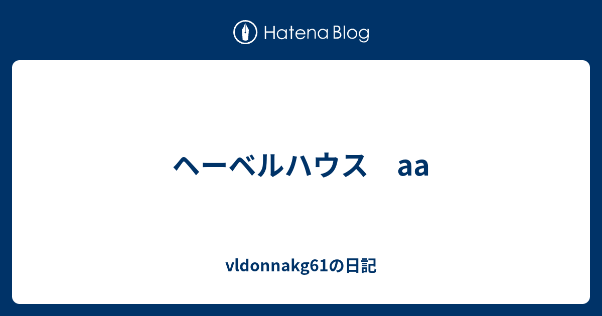 ヘーベルハウス Vldonnakg61の日記