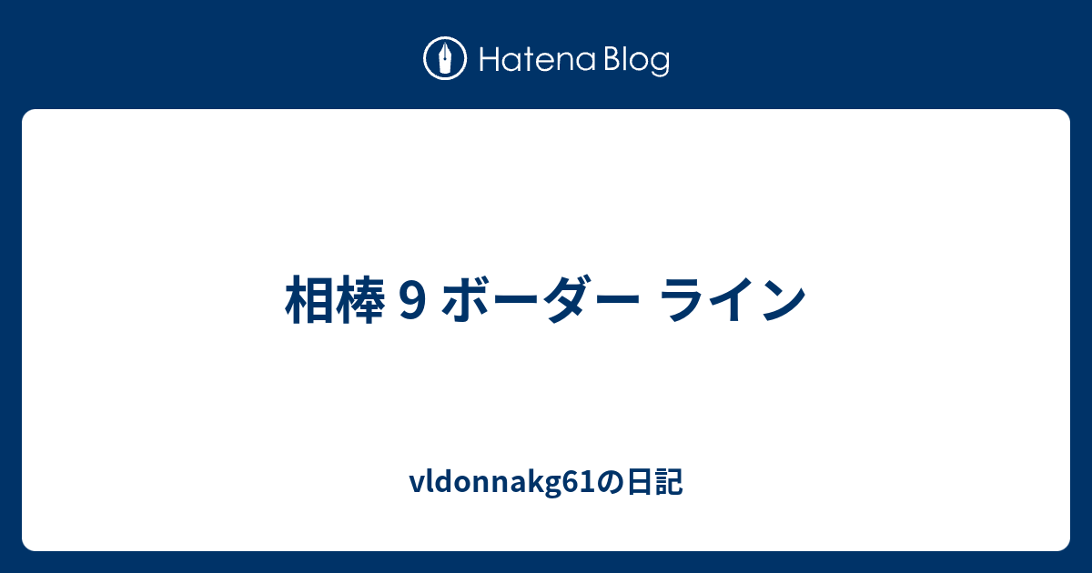 相棒 9 ボーダー ライン Vldonnakg61の日記