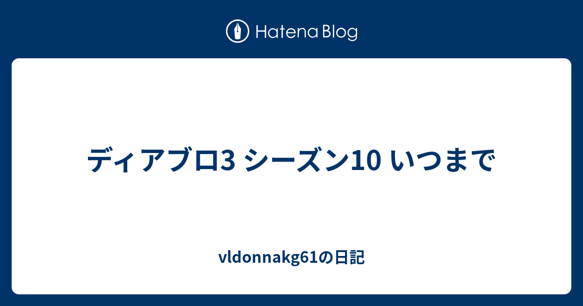 ディアブロ3 シーズン10 いつまで Vldonnakg61の日記