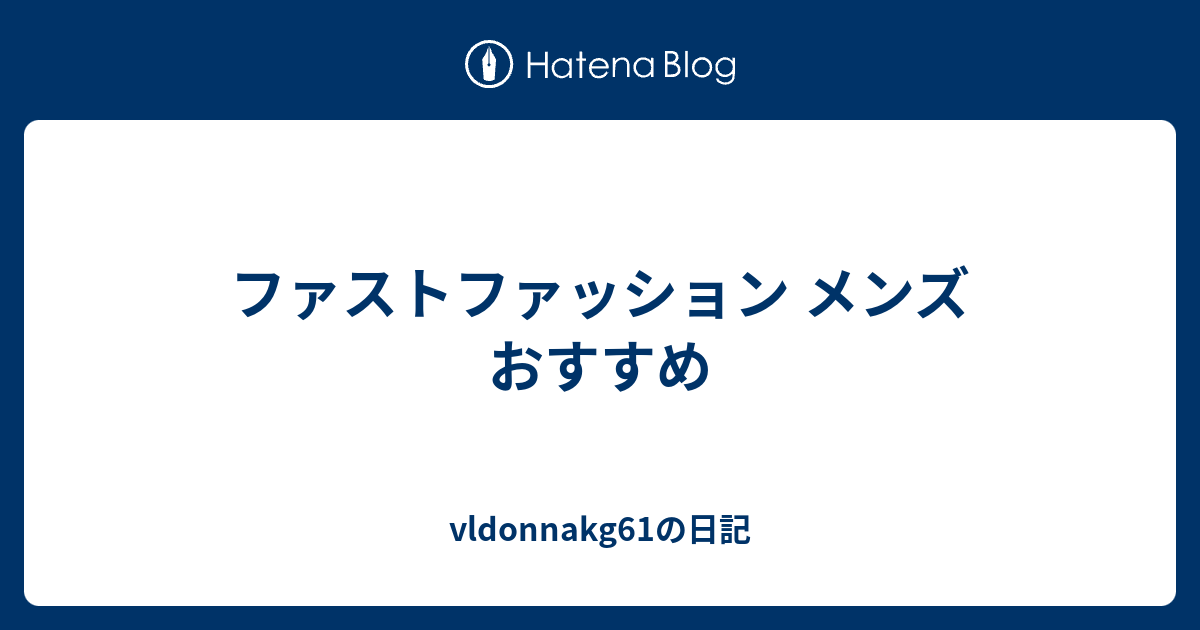 ファストファッション メンズ おすすめ Vldonnakg61の日記