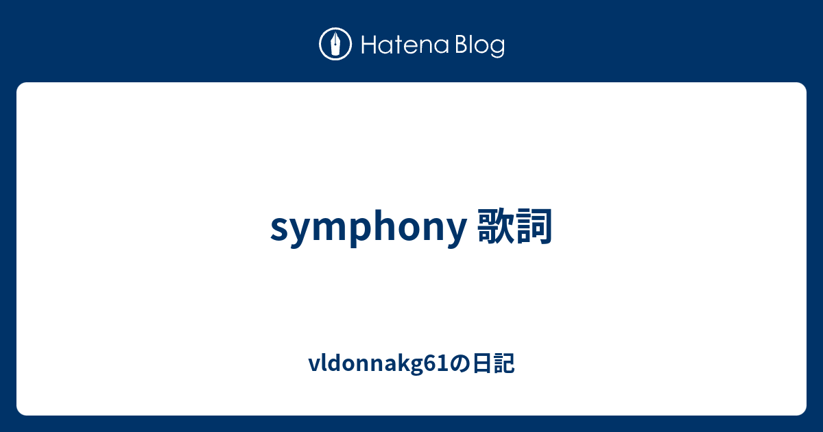 Symphony 歌詞 Vldonnakg61の日記