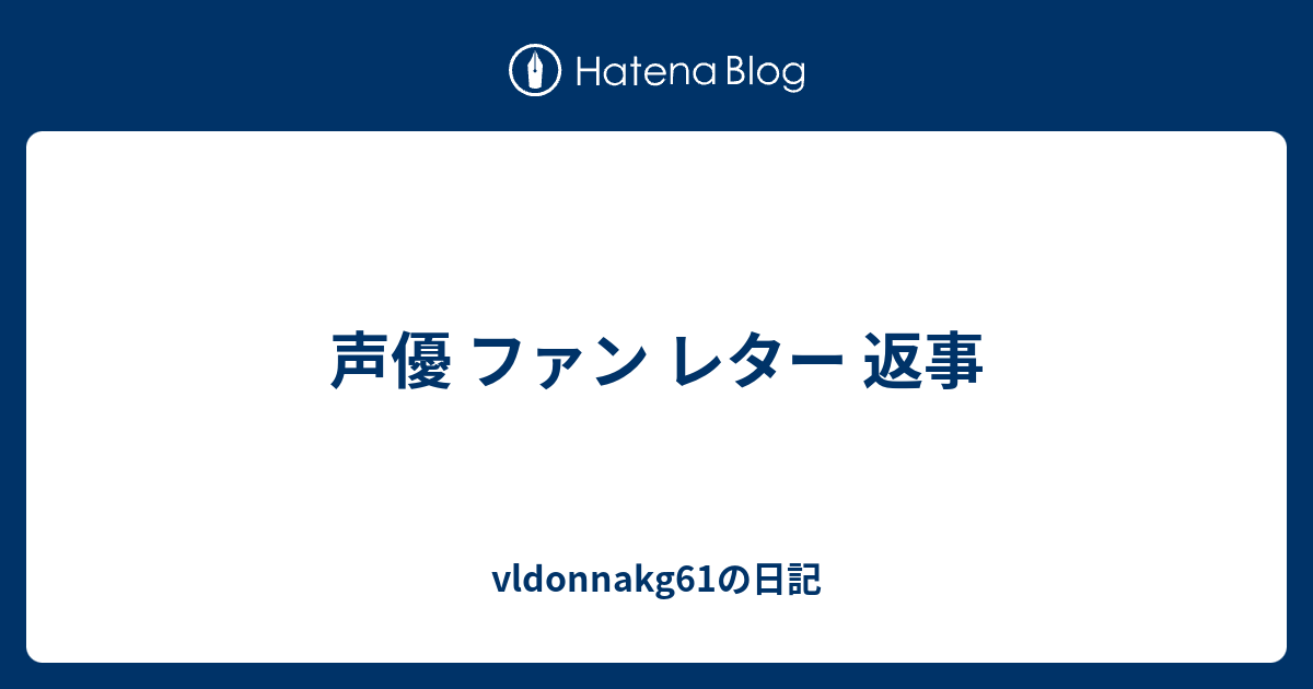 声優 ファン レター 返事 Vldonnakg61の日記