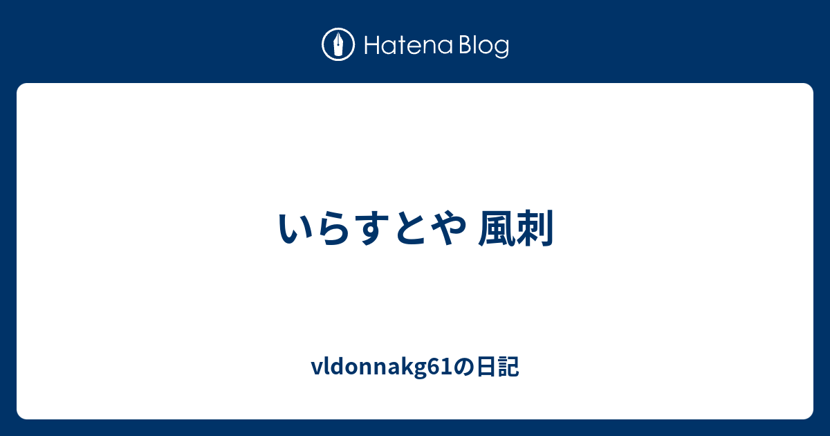 いらすとや 風刺 Vldonnakg61の日記