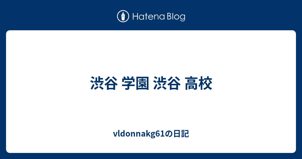 渋谷 学園 渋谷 高校 Vldonnakg61の日記