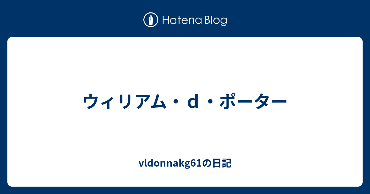 ウィリアム ｄ ポーター Vldonnakg61の日記