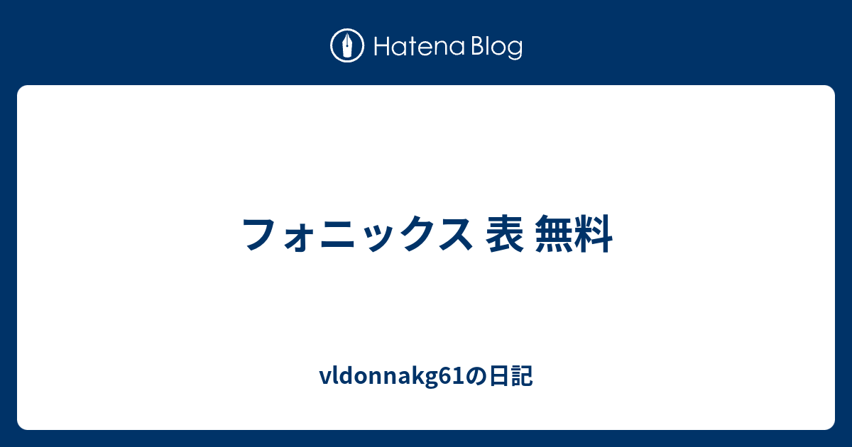 フォニックス 表 無料 Vldonnakg61の日記