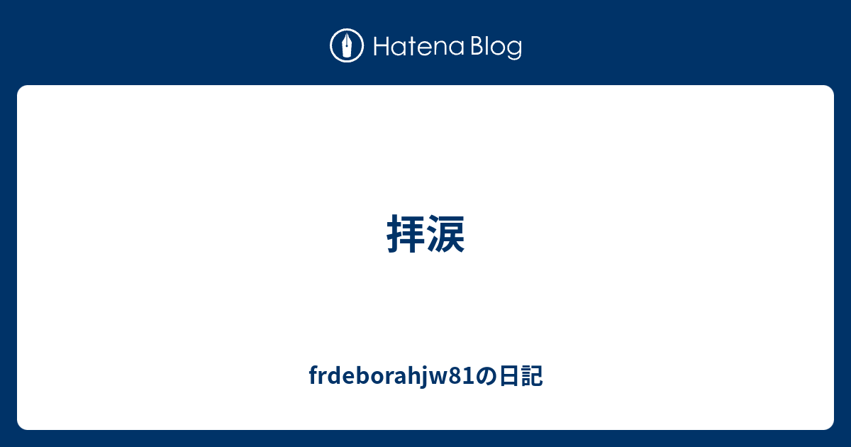 拝涙 Frdeborahjw81の日記