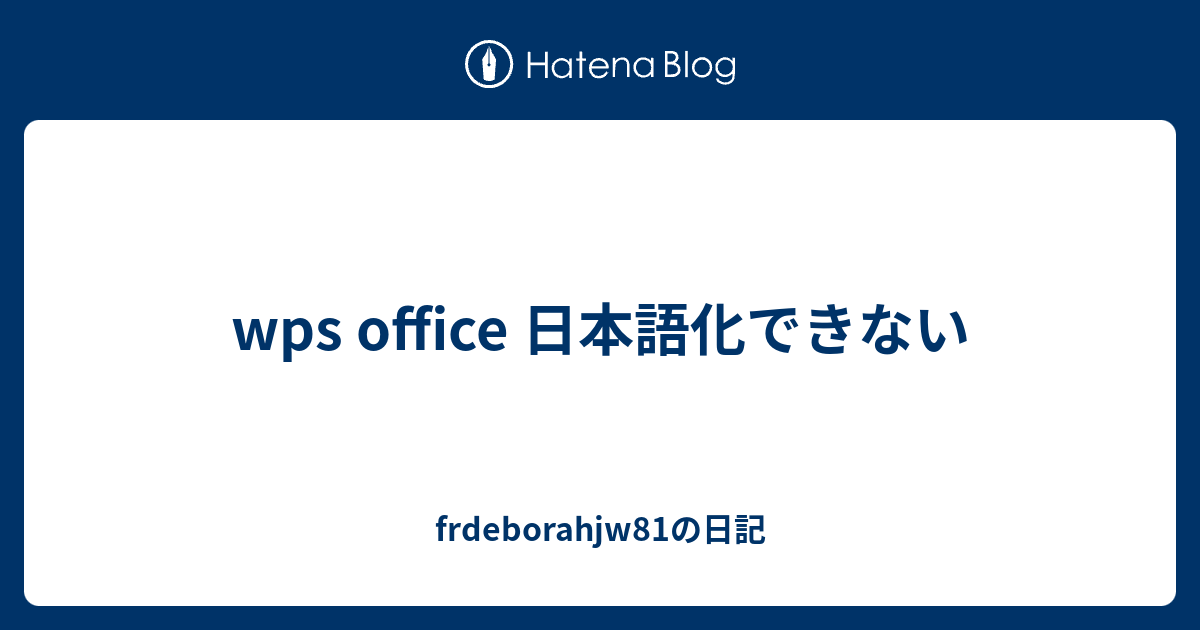 Wps Office 日本語化できない Frdeborahjw81の日記