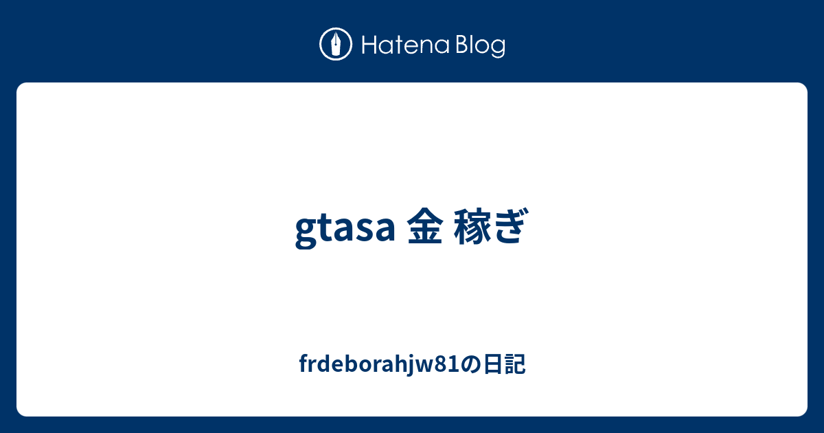 Gtasa 金 稼ぎ Frdeborahjw81の日記