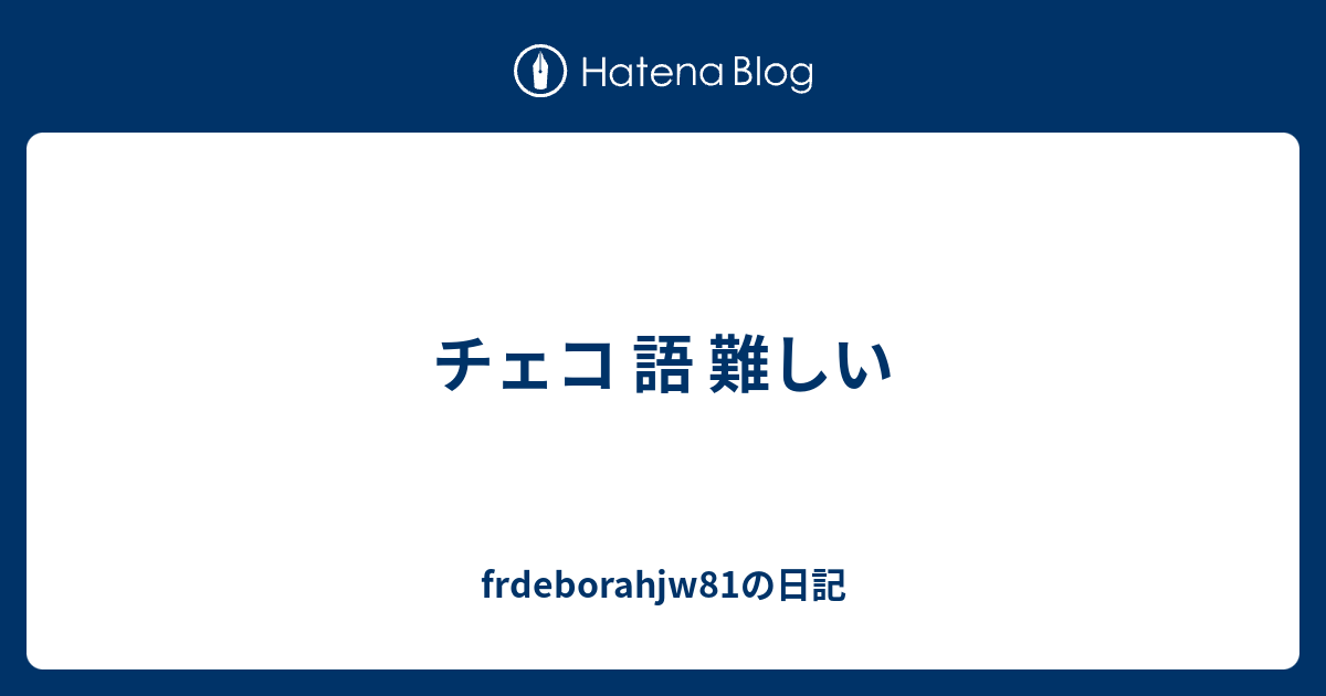 チェコ 語 難しい Frdeborahjw81の日記