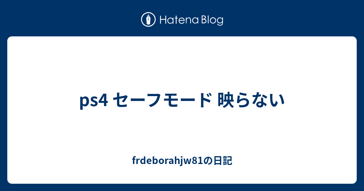 Ps4 セーフモード 映らない Frdeborahjw81の日記