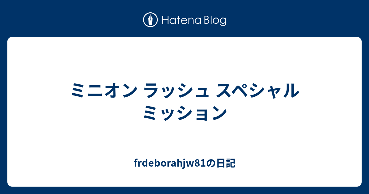 ミニオン ラッシュ スペシャル ミッション Frdeborahjw81の日記