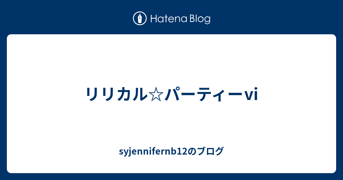 リリカル パーティー Syjennifernb12のブログ