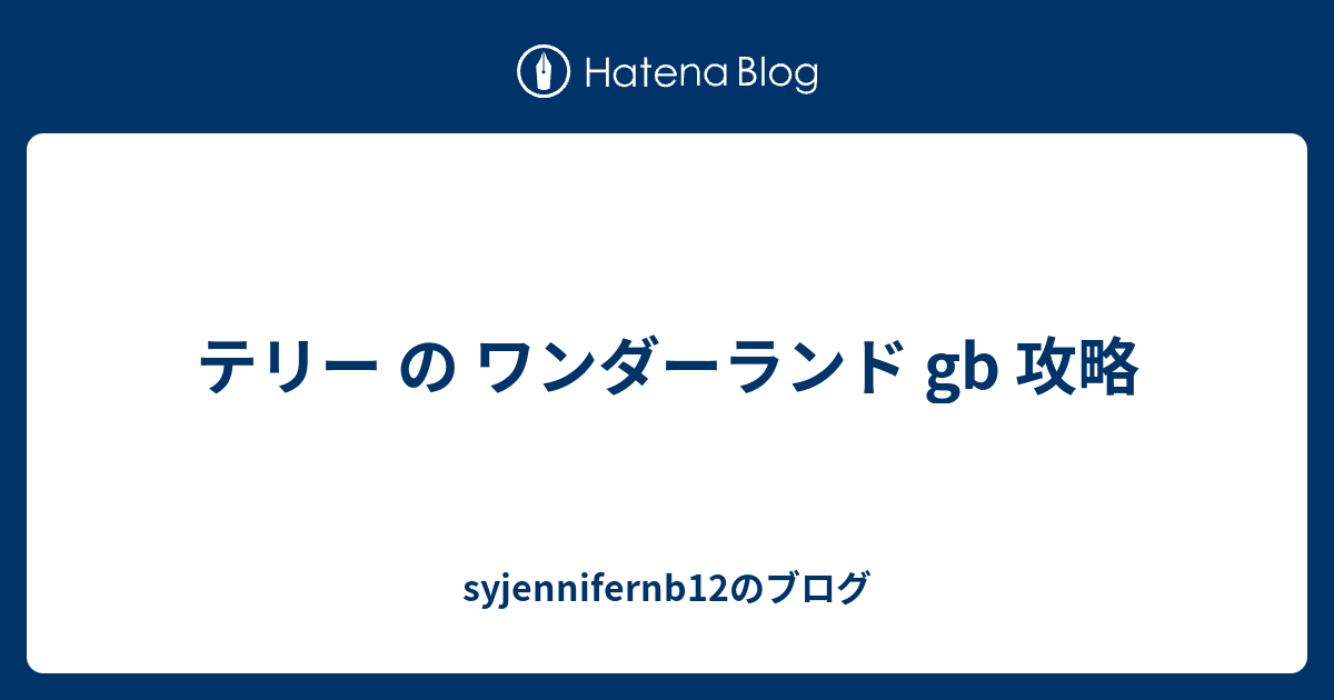 攻略 他国マスター テリーのワンダーランド