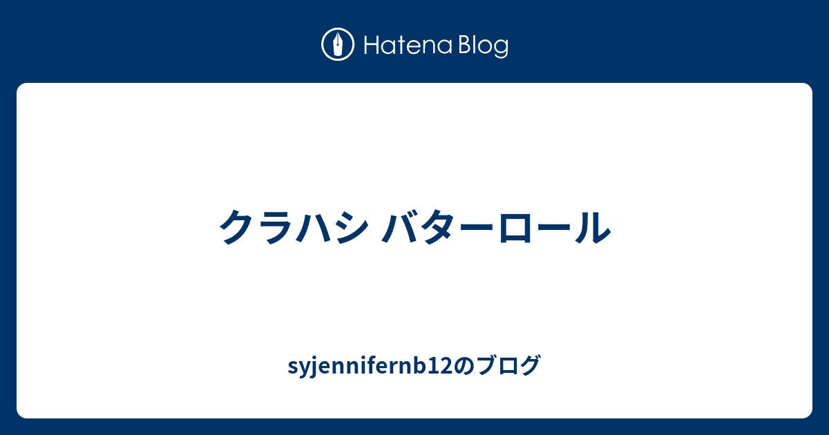 クラハシ バターロール Syjennifernb12のブログ