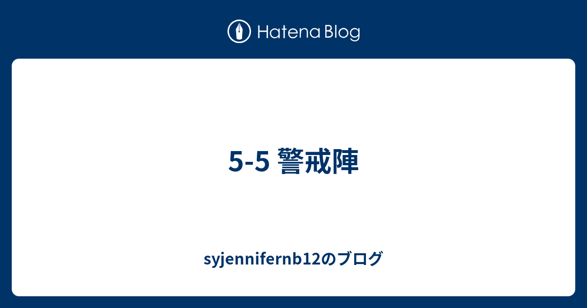 5 5 警戒陣 Syjennifernb12のブログ