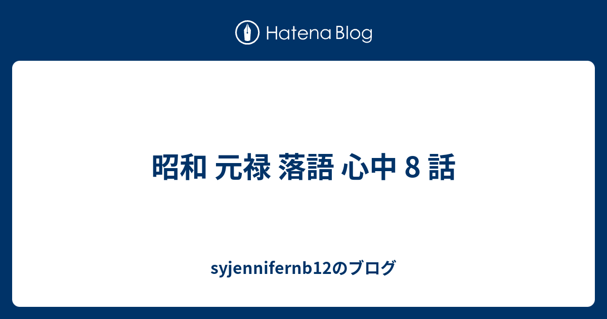 昭和 元禄 落語 心中 8 話 Syjennifernb12のブログ