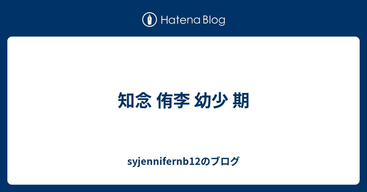 知念 侑李 幼少 期 Syjennifernb12のブログ