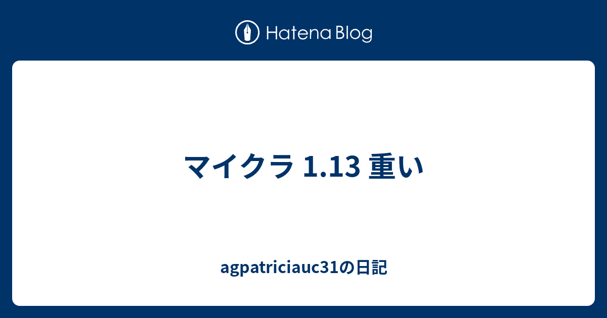 マイクラ 1 13 重い Agpatriciauc31の日記