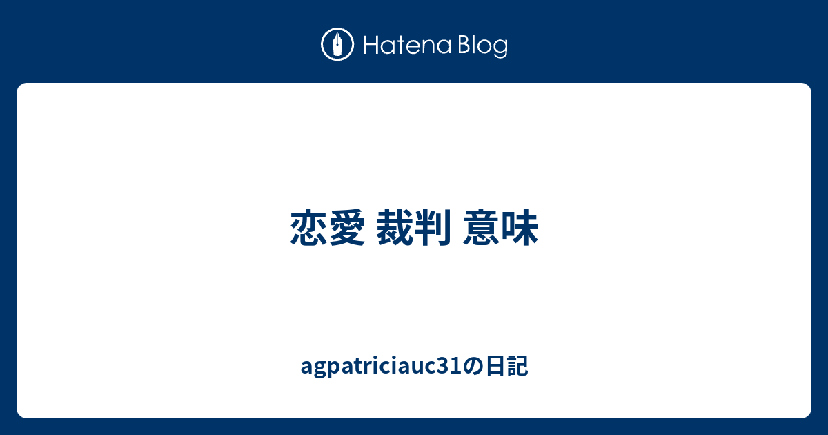 恋愛 裁判 意味 Agpatriciauc31の日記