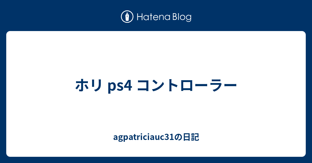 ホリ Ps4 コントローラー Agpatriciauc31の日記