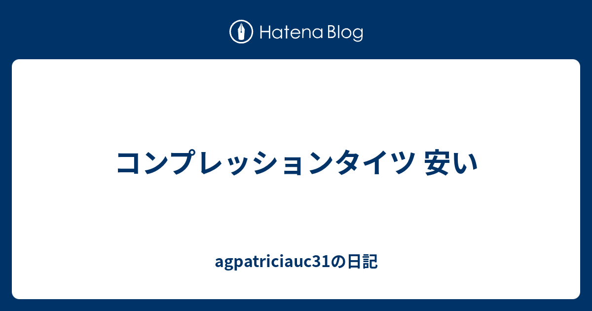 コンプレッションタイツ 安い Agpatriciauc31の日記