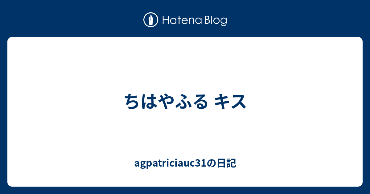 ちはやふる キス Agpatriciauc31の日記