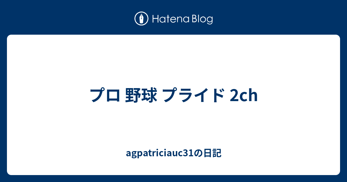 プロ 野球 プライド 2ch Agpatriciauc31の日記