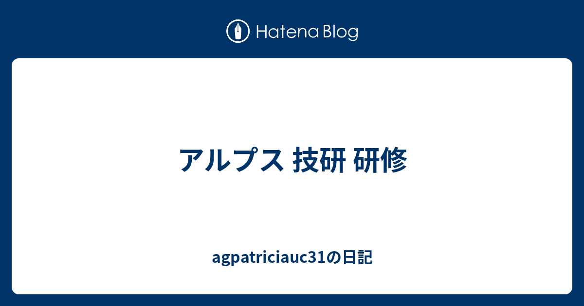 アルプス 技研 研修 Agpatriciauc31の日記