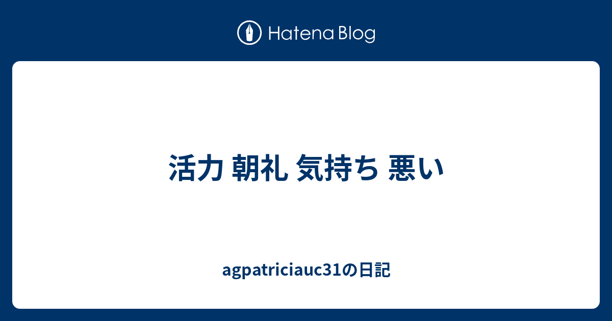 活力 朝礼 気持ち 悪い Agpatriciauc31の日記