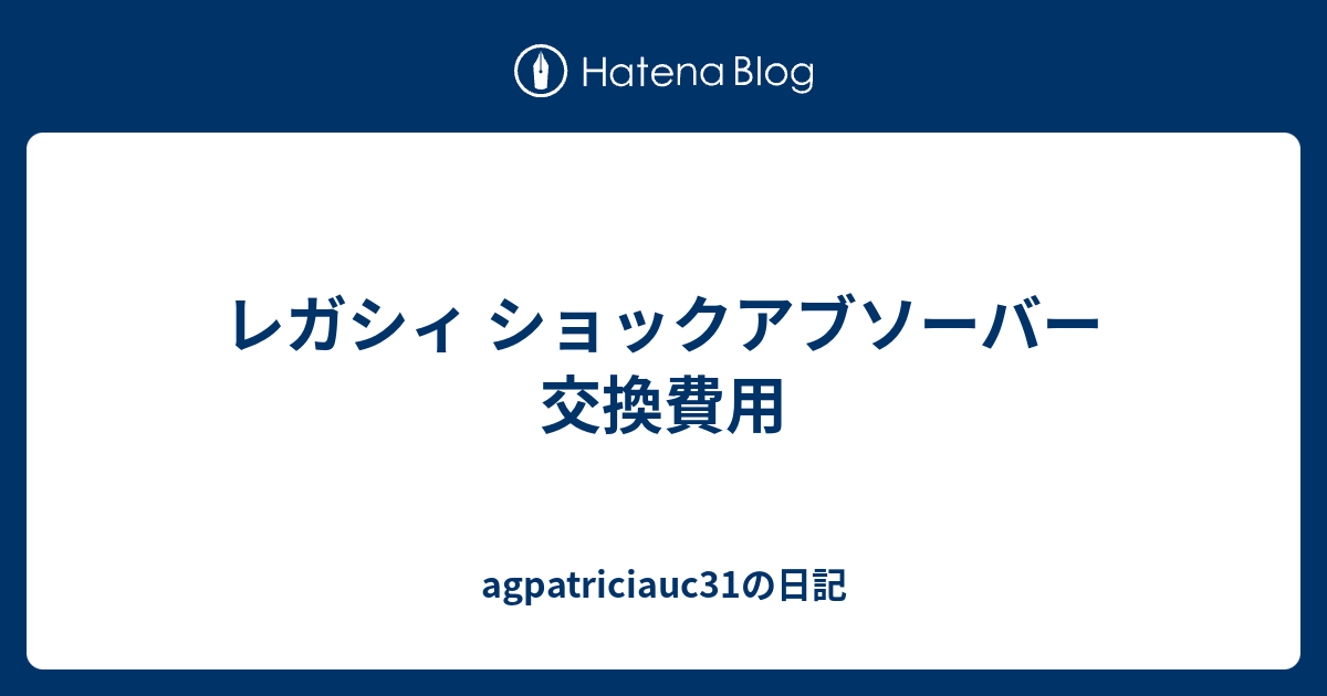 レガシィ ショックアブソーバー 交換費用 レガシィ ショックアブソーバー 交換費用 Kabegamiqitauucw