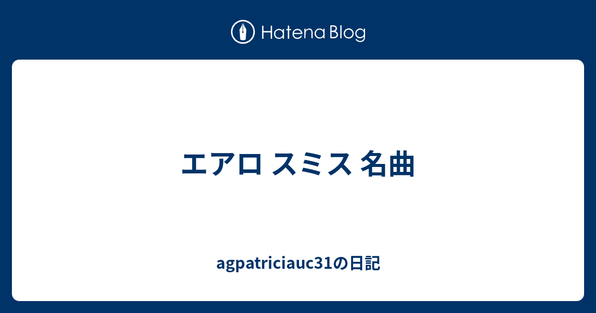 エアロ スミス 名曲 Agpatriciauc31の日記