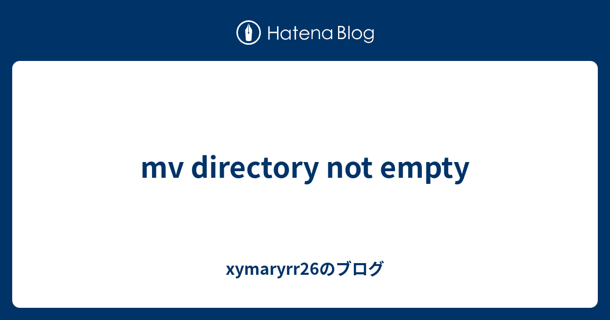 mv directory not empty xymaryrr26のブログ