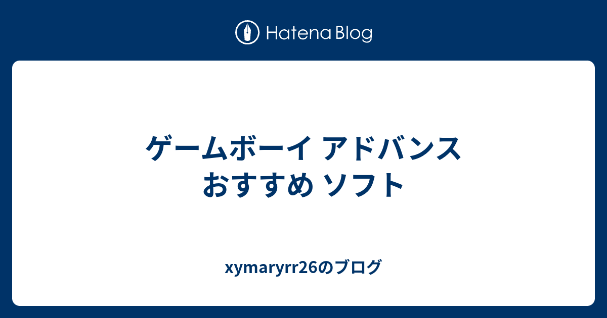 ゲームボーイ アドバンス おすすめ ソフト Xymaryrr26のブログ