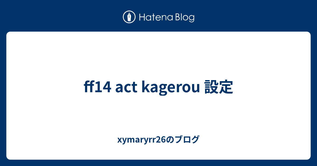 Ff14 Act Kagerou 設定 Xymaryrr26のブログ